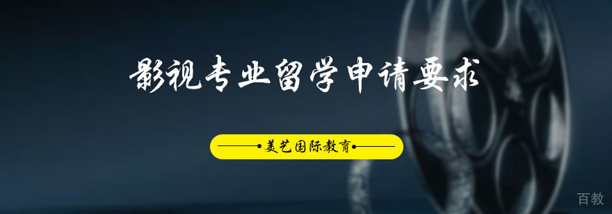 影视专业留学申请要求