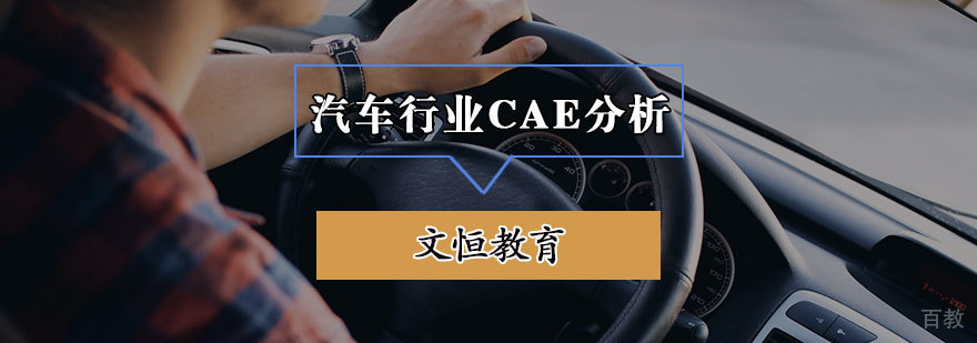 汽车行业CAE分析