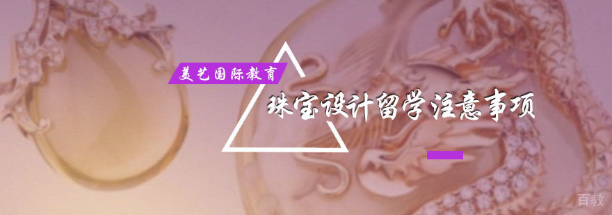 珠宝设计留学注意事项