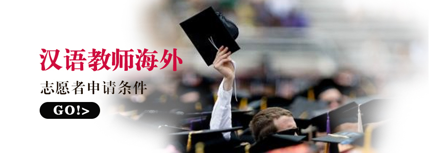汉语教师海外志愿者申请条件