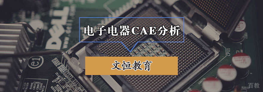 电子电器CAE分析