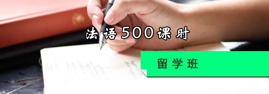 法语500课时留学班
