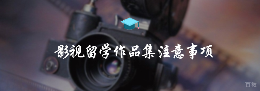 影视留学作品集注意事项