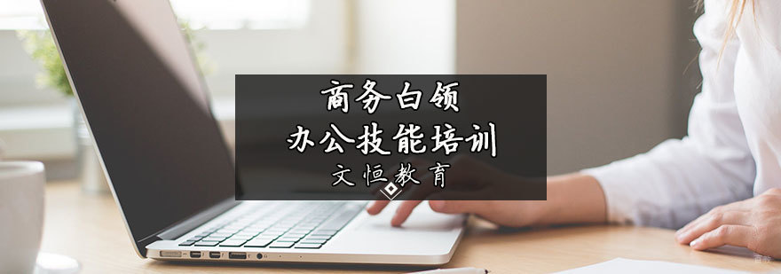 商务白领办公技能培训