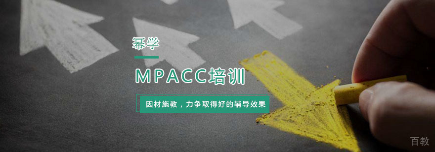 杭州MPACC培训