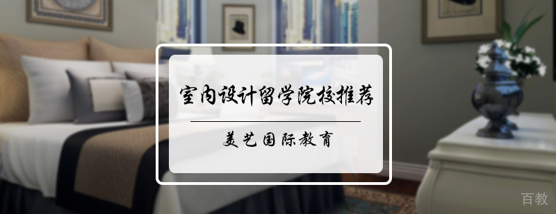室内设计留学院校推荐