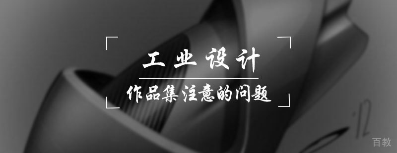 工业设计作品集注意的问题