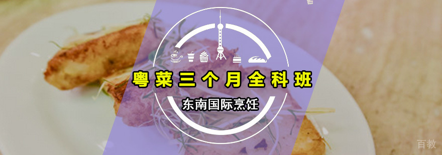 粤菜三个月全科班