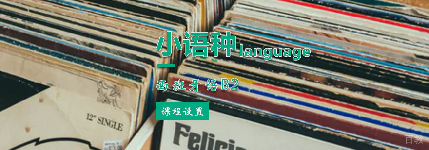 西班牙语B2课程体系