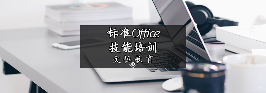 标准Office技能培训