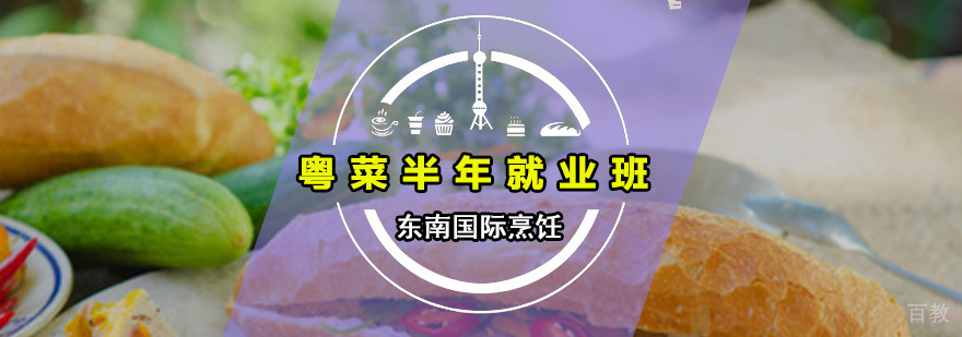 粤菜半年班