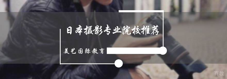日本摄影专业院校推荐