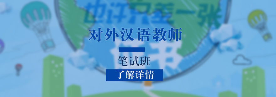 上海对外汉语教师资格