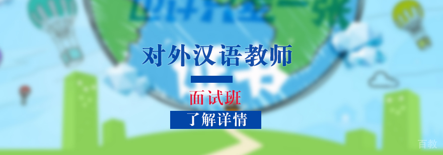上海对外汉语教师面试班