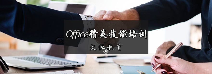 Office精英技能培训