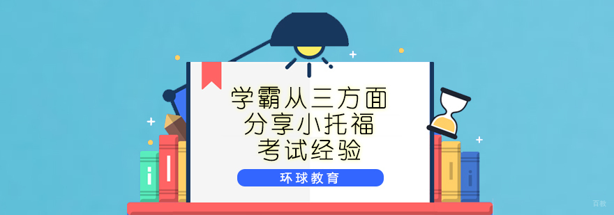 小托福备考策略图解