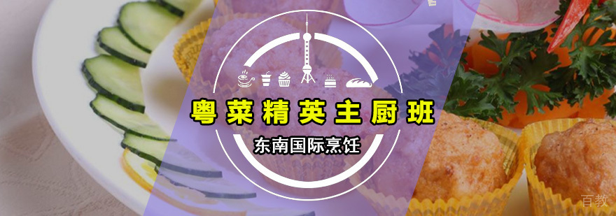 粤菜精英主厨班