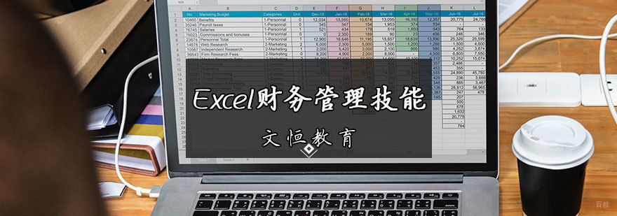 Excel财务管理技能培训