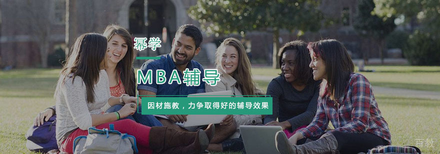 杭州MBA辅导