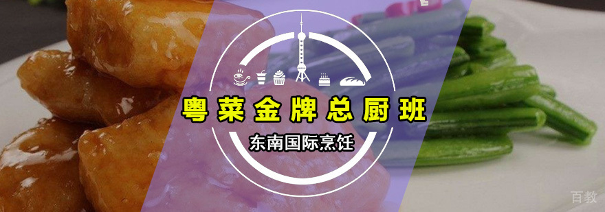 粤菜总厨班