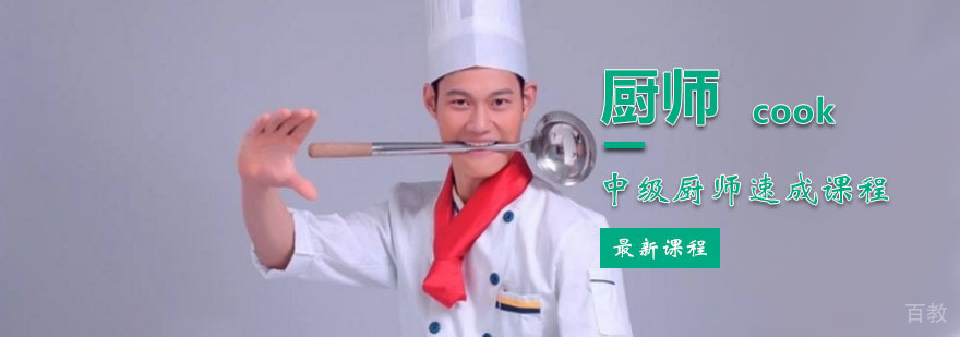中级厨师实操教学