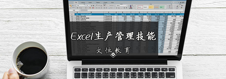 Excel生产管理技能培训
