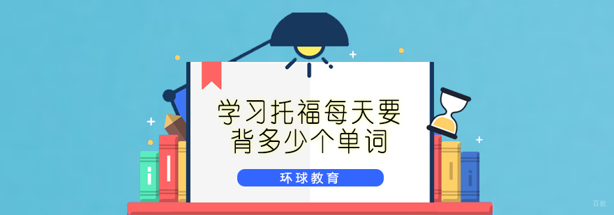 托福词汇记忆方法图解