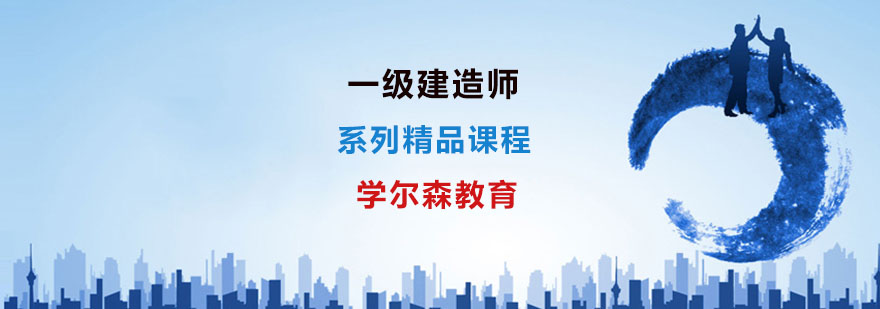 一级建造师培训班