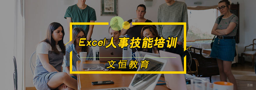 Excel人事技能培训