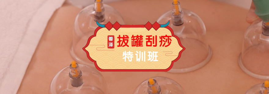拔罐刮痧实操教学