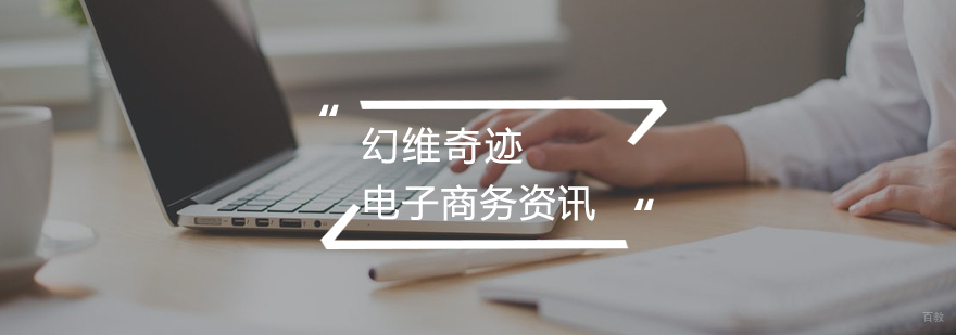 如何做好电子商务