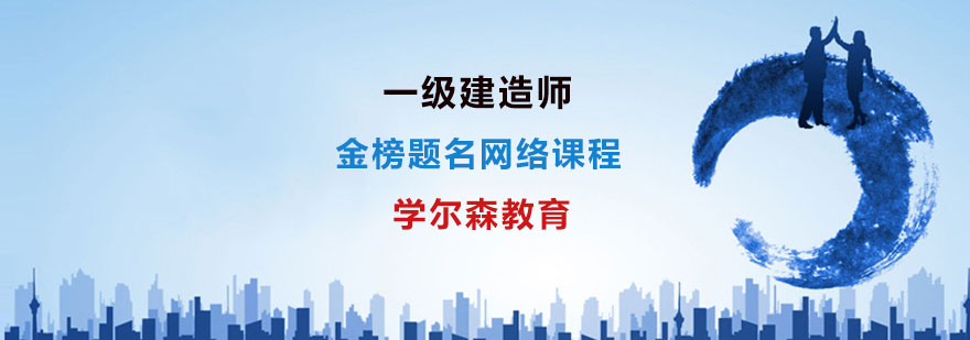 建造师培训机构