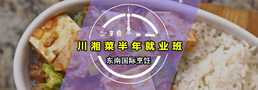 川湘菜半年班