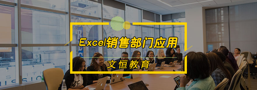 Excel销售部门应用培训
