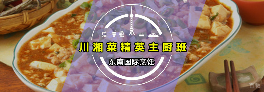 川湘菜精英主厨班