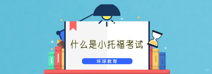 小托福考试解析
