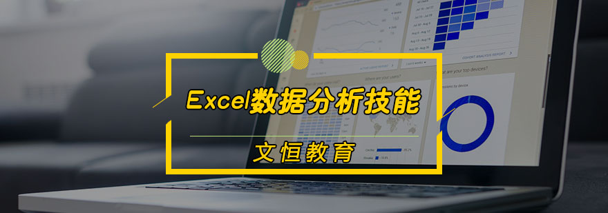Excel数据分析技能培训