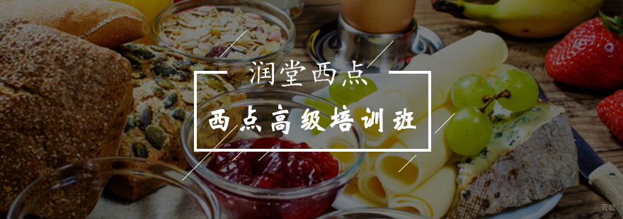 北京西点高级培训班-西点培训-北京润堂西点培训学校