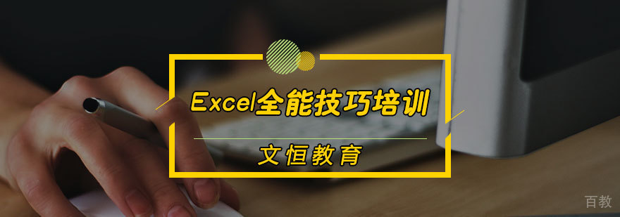 Excel全能技巧培训