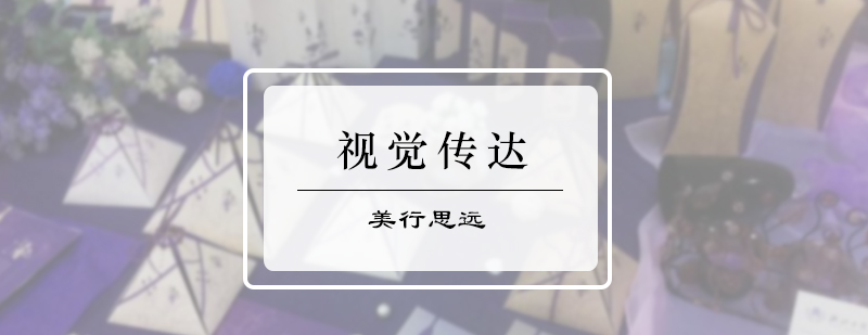 视觉传达培训