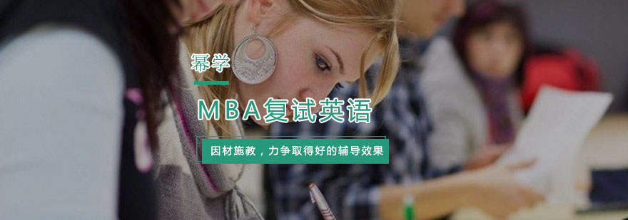 MBA复试英语应对策略