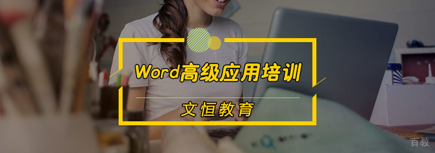 Word高级应用培训
