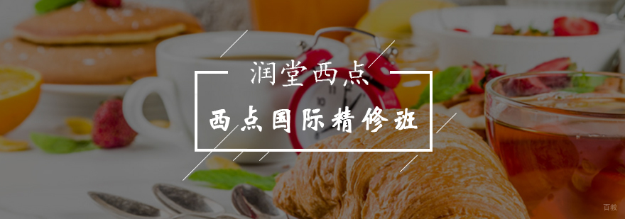 北京西点国际精修班-西点培训课程-北京润堂西点培训学校