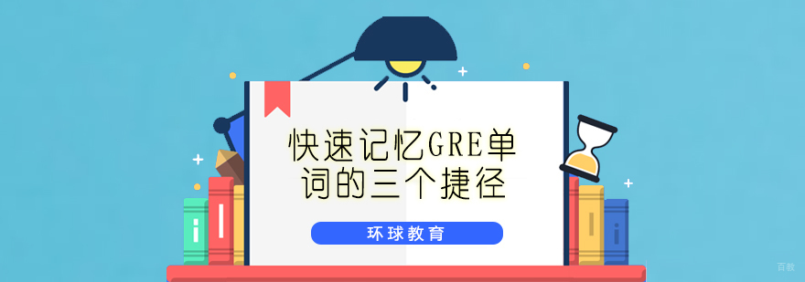青岛快速记忆GRE单词的三个捷径