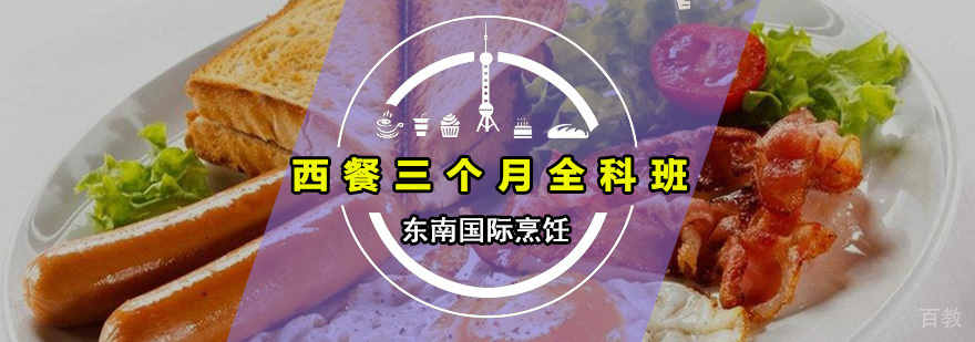 西餐三个月全科班