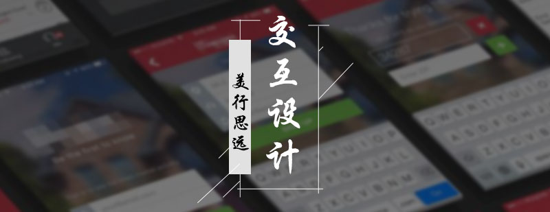 交互设计培训