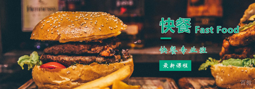 快餐专业班课程