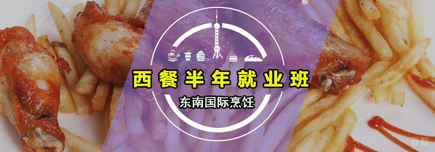 西餐半年班