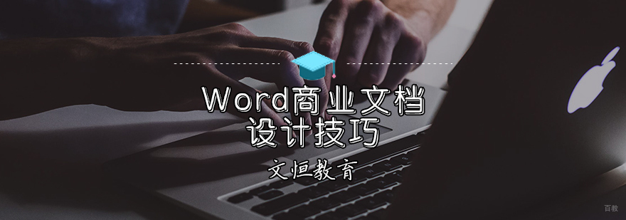 Word商业文档设计技巧
