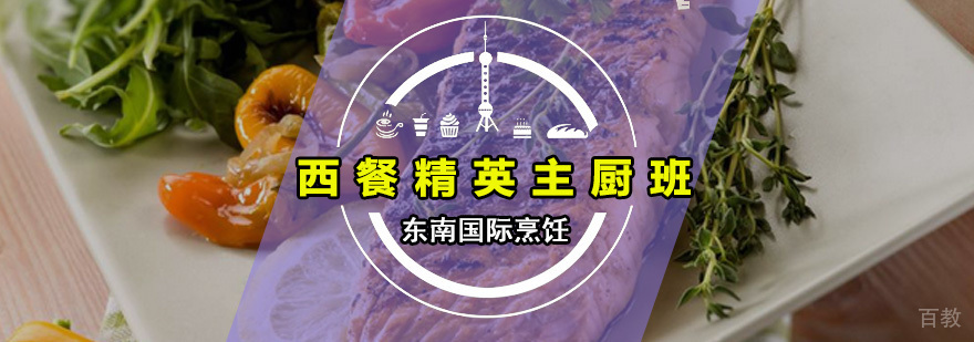 广州西餐精英主厨班 西餐精英主厨班